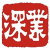 深业